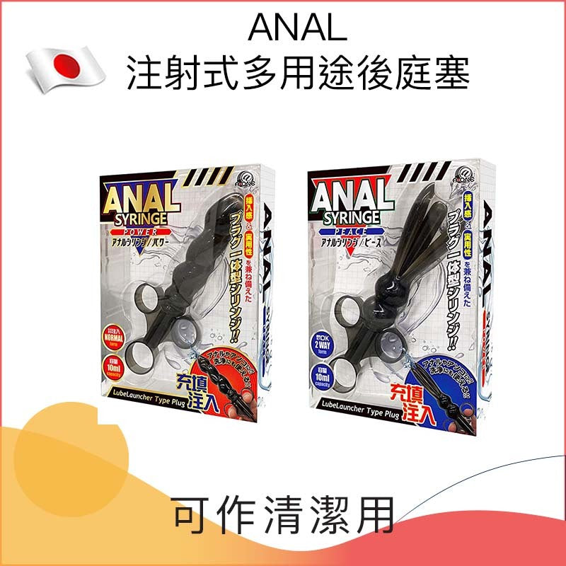 ANAL注射式多用途後庭塞