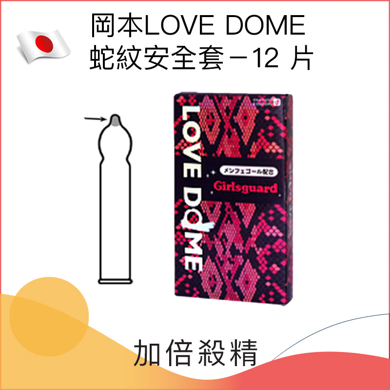 日本岡本LOVE DOME 蛇紋殺精安全套 － 12片