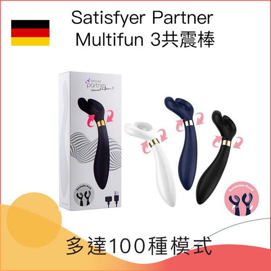 Satisfyer Partner Multifun 3共震棒 - 黑/藍/白色