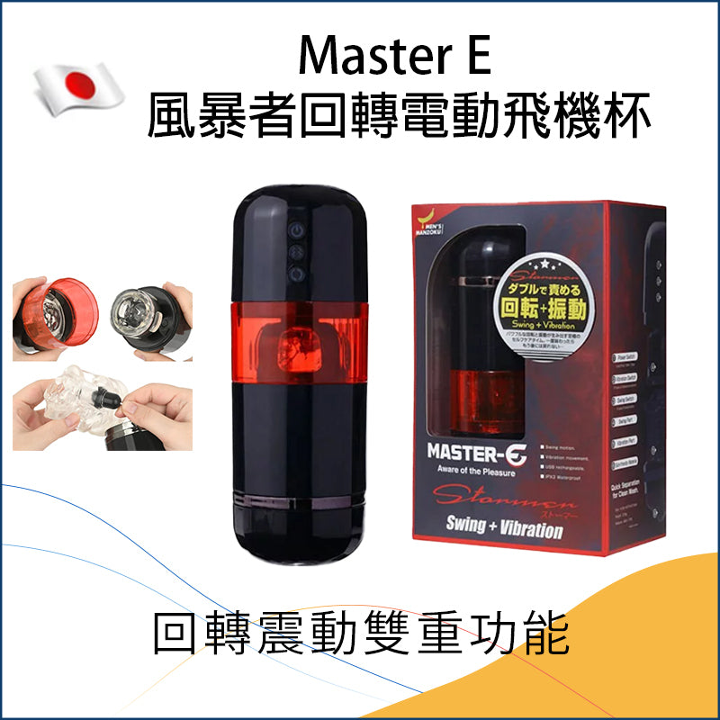 Master E 風暴者回轉電動飛機杯