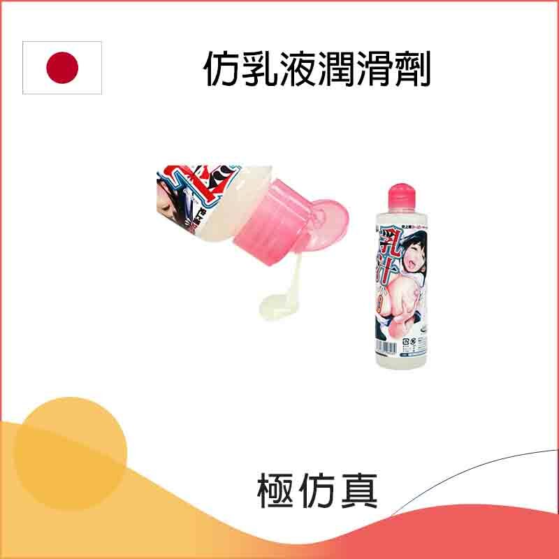 仿乳液潤滑劑 - 100 / 300ml