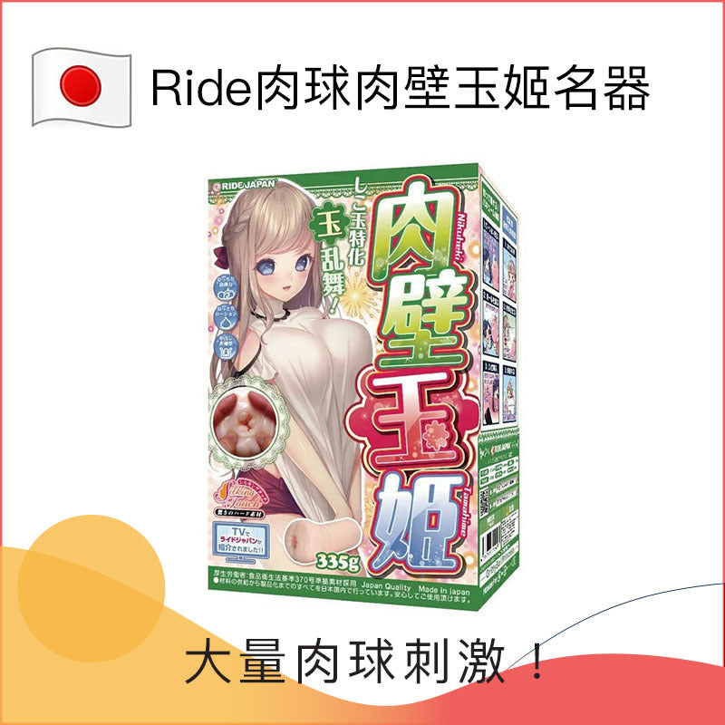 Ride肉球肉壁玉姬名器