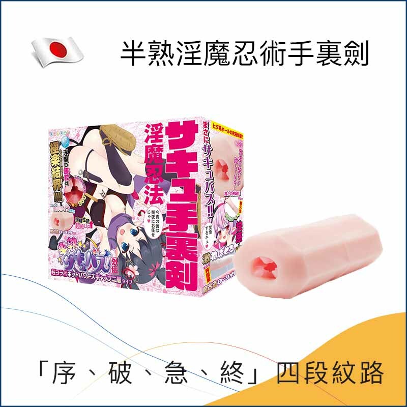 半熟淫魔忍術手裏劍名器