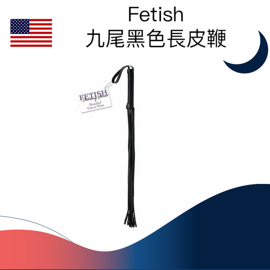 Fetish 九尾黑色長sm皮鞭