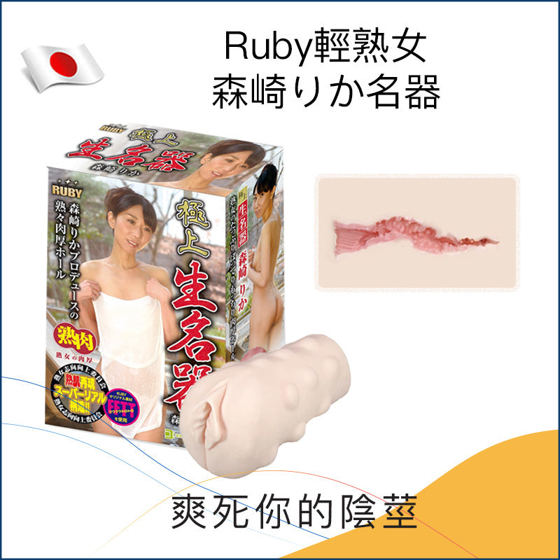 Ruby輕熟女森崎りか名器