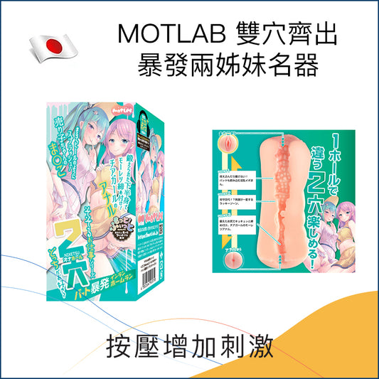 MOTLAB 雙穴齊出暴發兩姊妹名器