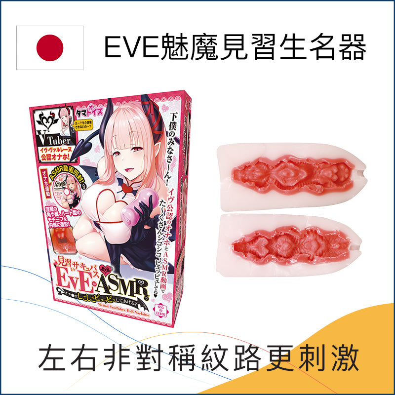 EVE魅魔見習生名器