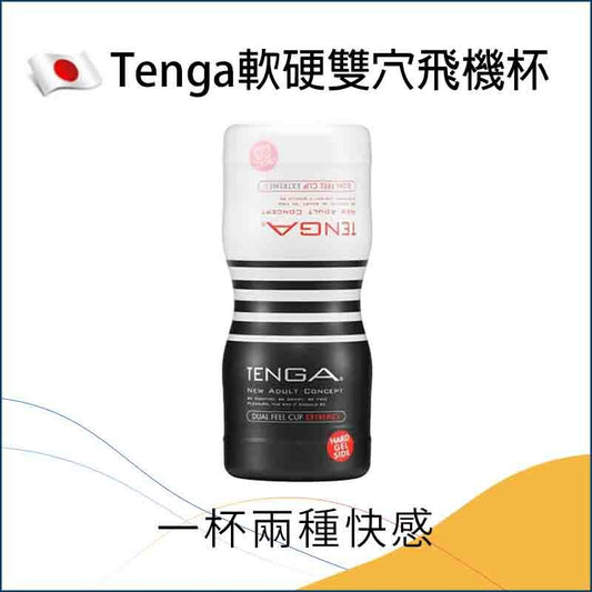 Tenga 軟硬雙穴飛機杯