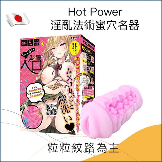 Hot Power淫亂法術蜜穴名器