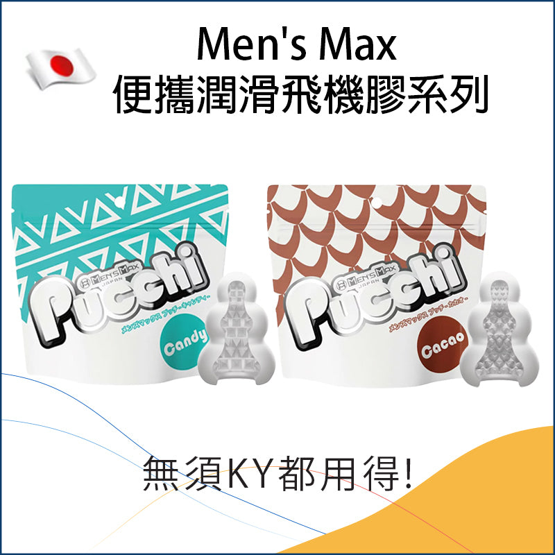 Men's Max 便攜潤滑飛機膠系列 - Candy / Cacao