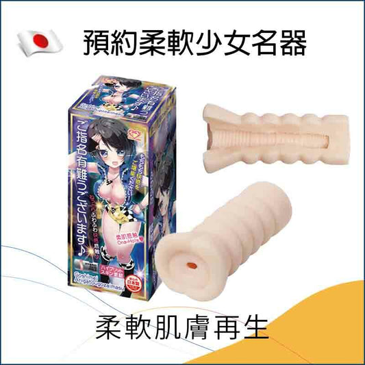 預約柔軟少女名器