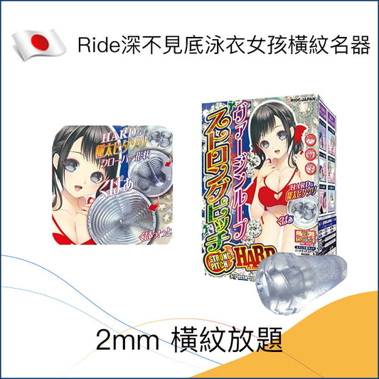 Ride深不見底泳衣女孩橫紋名器