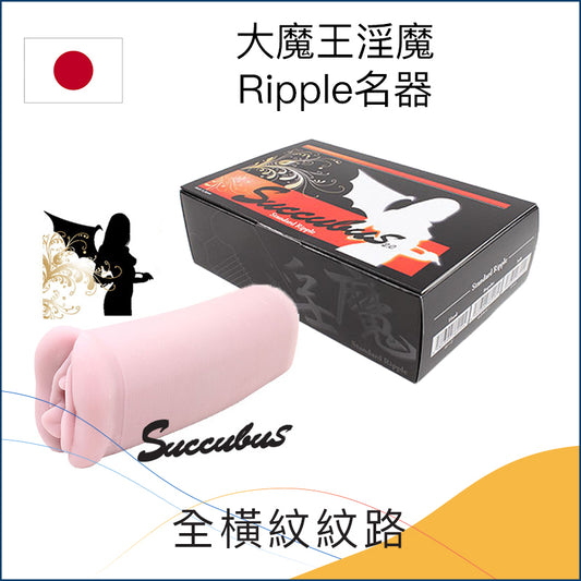 大魔王淫魔Ripple名器 - 3款可選