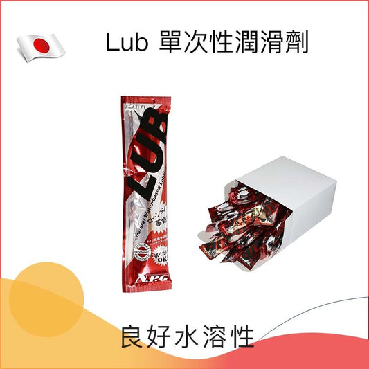 Lub 單次性潤滑劑