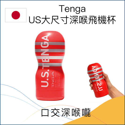 Tenga深喉飛機杯－US大尺寸