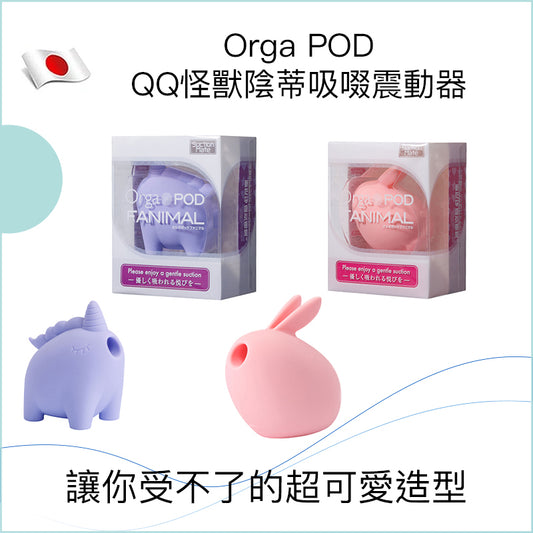 Orga POD QQ怪獸陰蒂吸啜震動器 - 兔仔/獨角獸