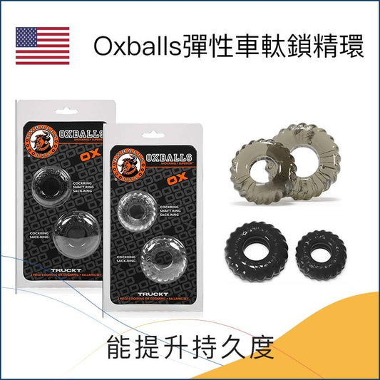 Oxballs 彈性車軚鎖精環