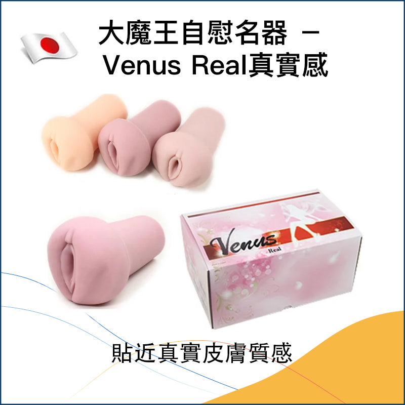 大魔王自慰名器 － Venus Real真實感