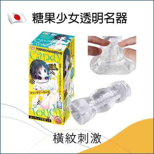 糖果少女透明名器