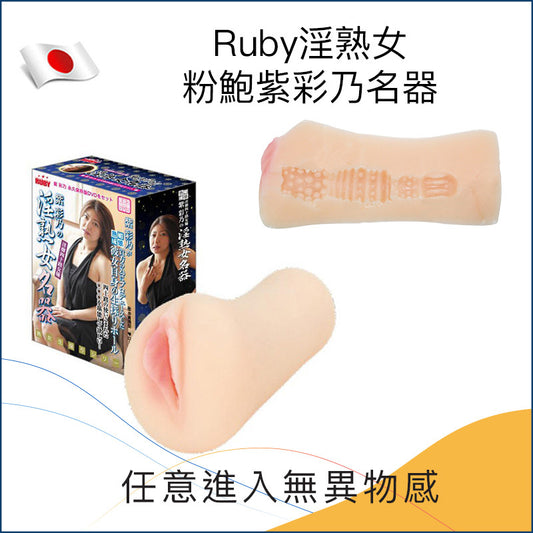 Ruby淫熟女粉鮑紫彩乃名器