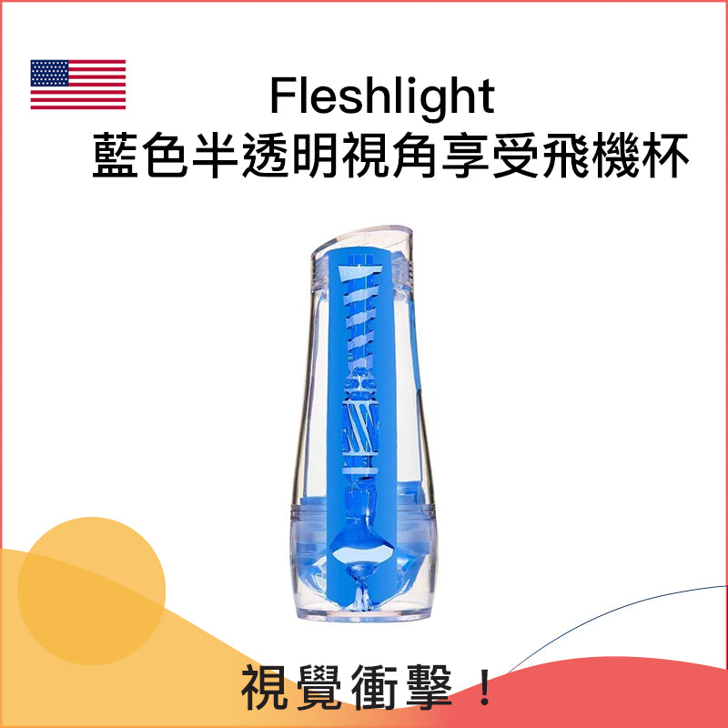 Fleshlight 藍色半透明視角享受飛機杯