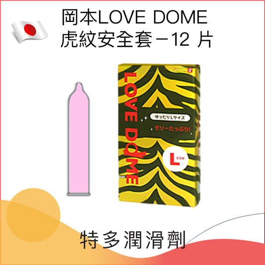 岡本LOVE DOME 虎紋特潤(35mm) 安全套 － 12片