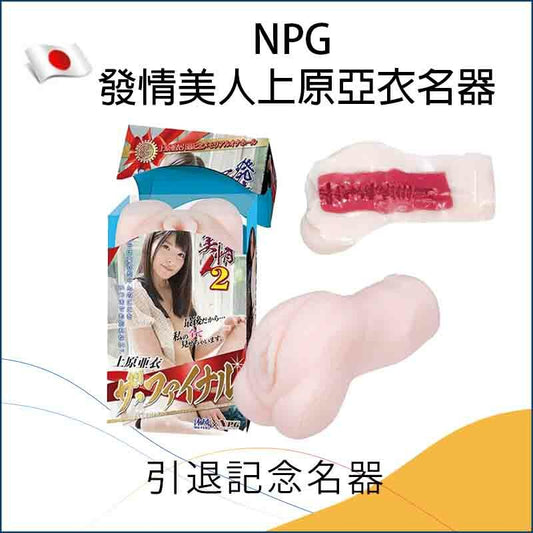 NPG 發情美人上原亞衣名器