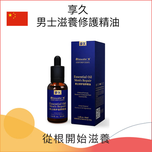 享久男士滋養修護精油 - 30ml