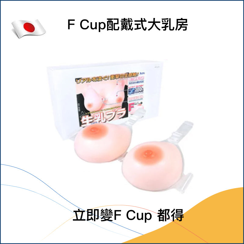 F Cup配戴式大乳房