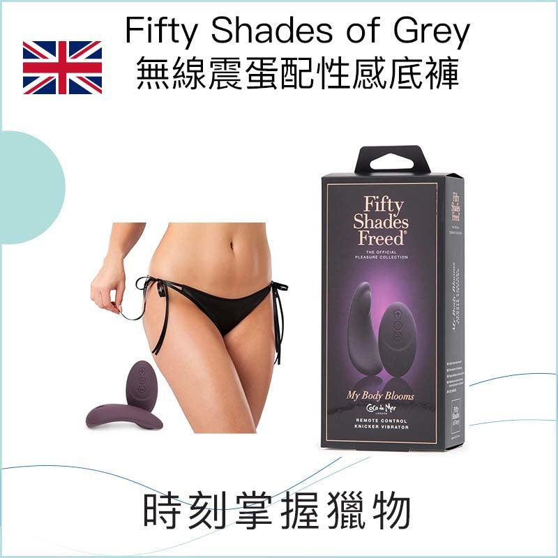 Fifty Shades of Grey無線震蛋配性感底褲