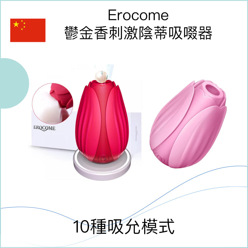 Erocome鬱金香刺激陰蒂吸啜器