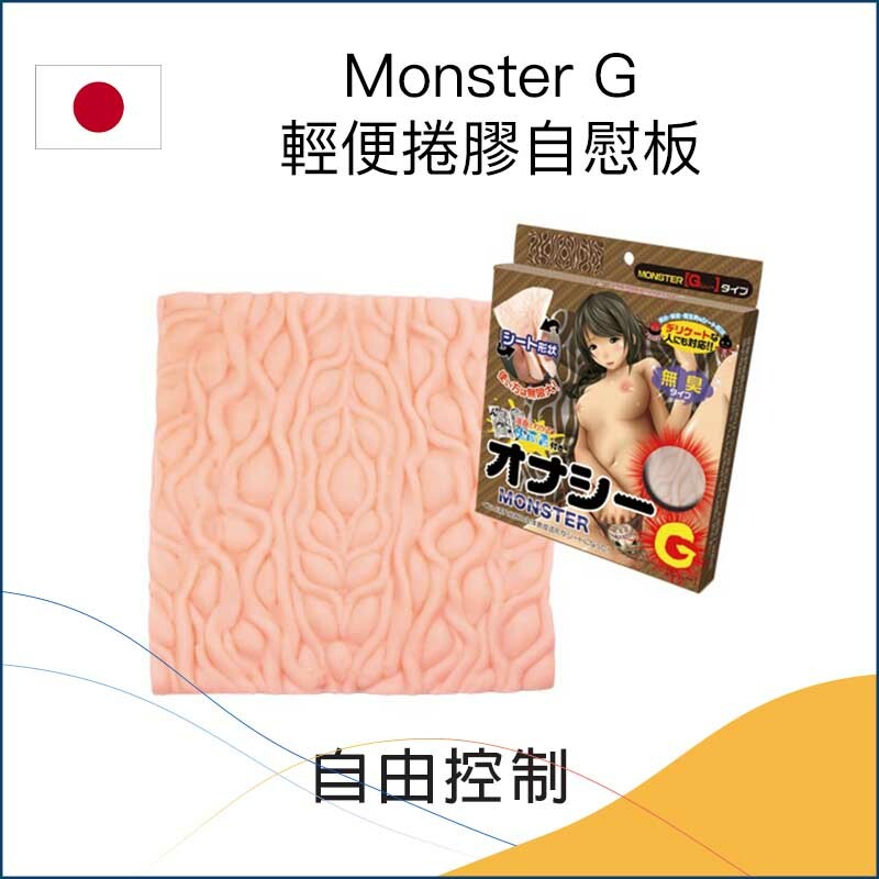 Monster G輕便捲膠自慰板