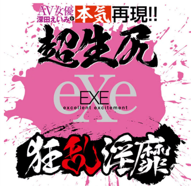 EXE深田詠美性感大屁股名器