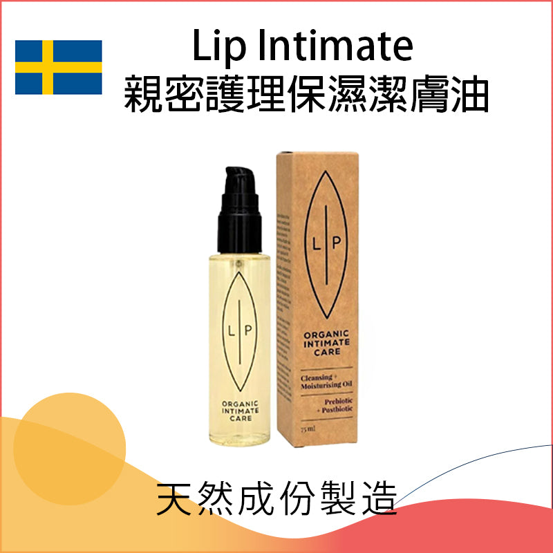 Lip Intimate 親密護理保濕潔膚油 - 75ml