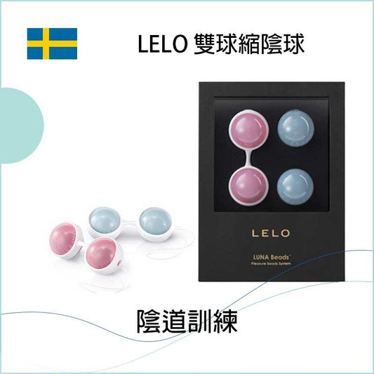 LELO 雙球縮陰球