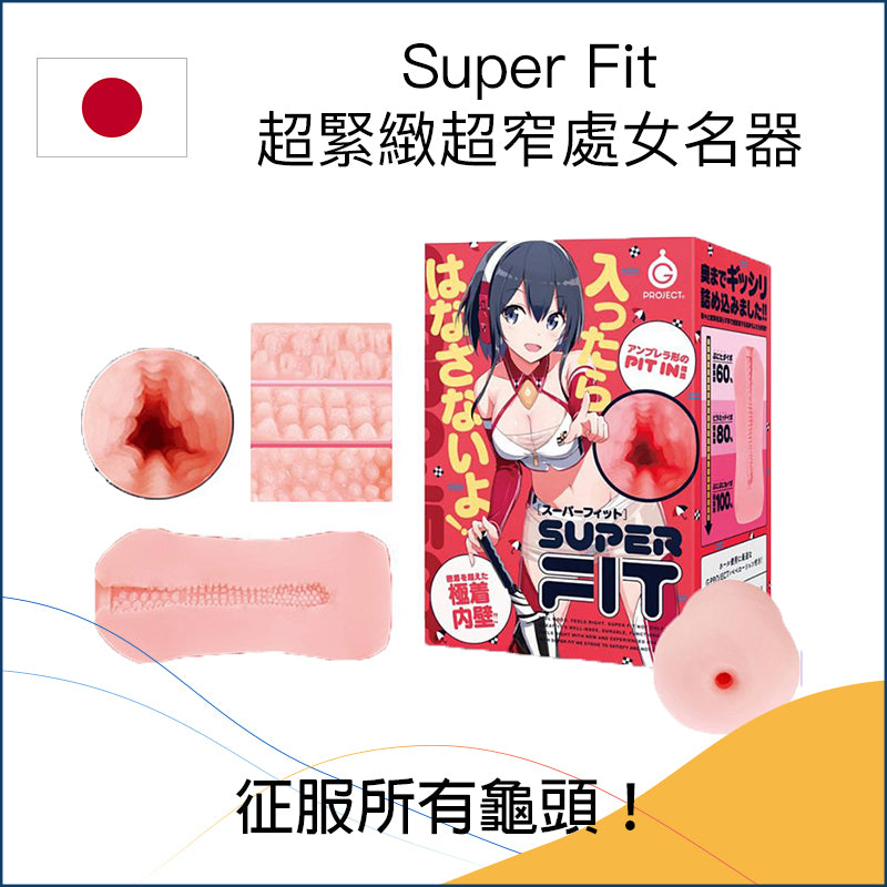 Super Fit 超緊緻超窄處女名器