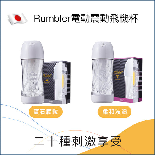 Rumbler電動震動飛機杯 - 錐體/摺紋