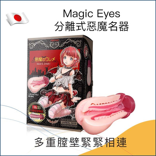 Magic Eyes分離式惡魔名器