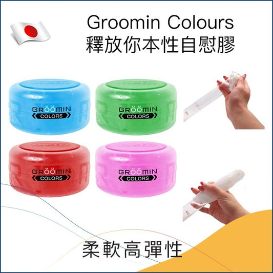 Groomin Colours釋放你本性自慰膠