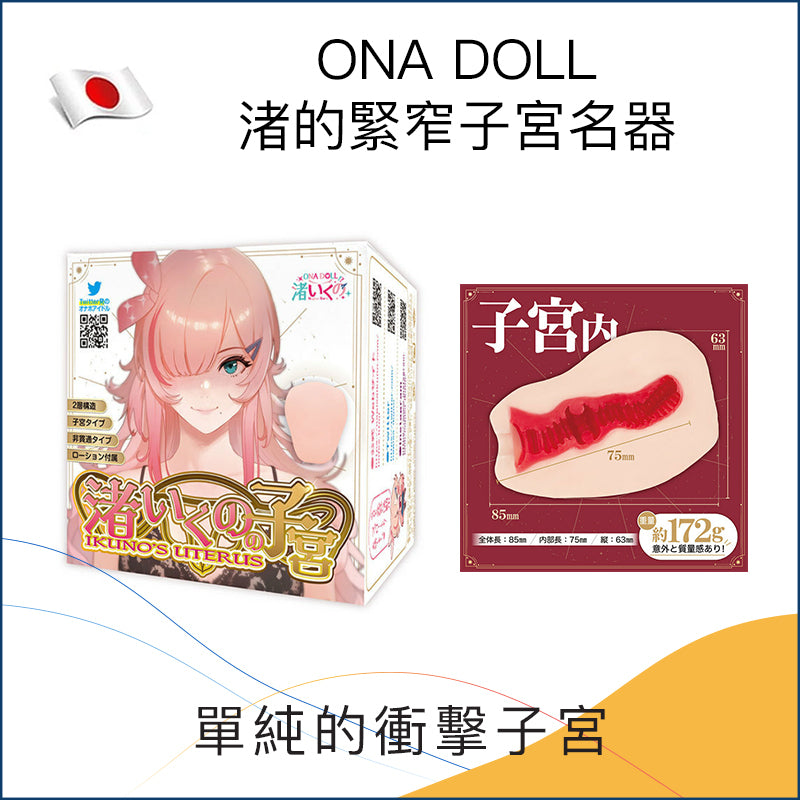 ONA DOLL渚的緊窄子宮名器