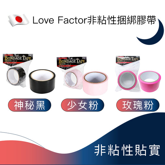 Love Factor非粘性捆綁膠帶 - 神秘黑/少女粉/玫瑰粉