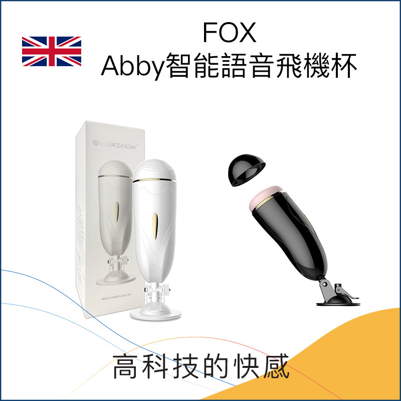 FOX Abby智能語音飛機杯