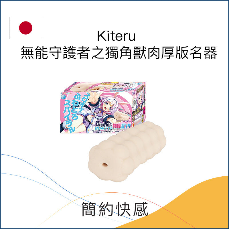 Kiteru 無能守護者之獨角獸肉厚版名器