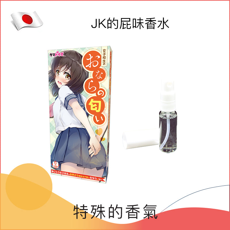 JK的屁味香水