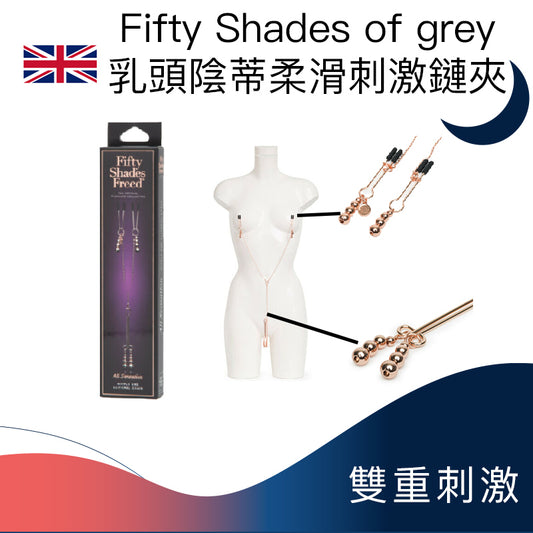 Fifty Shades of Grey乳頭陰蒂柔滑刺激鏈夾