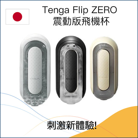 Tenga Flip ZERO 震動版飛機杯 - 白色 / 黑色