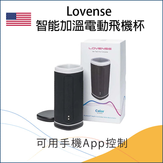 Lovense 智能加溫電動飛機杯