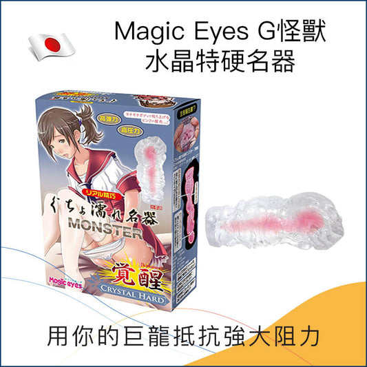 Magic Eyes G怪獸水晶特硬名器