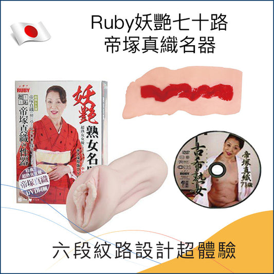 Ruby妖艷七十路 帝塚真織名器