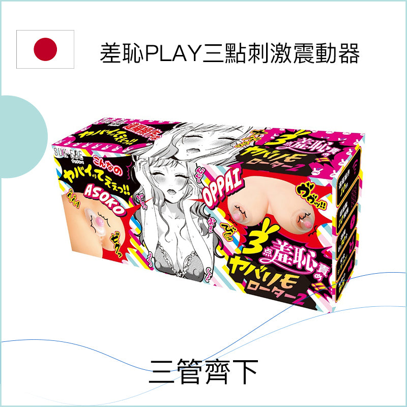 差恥PLAY三點刺激震動器